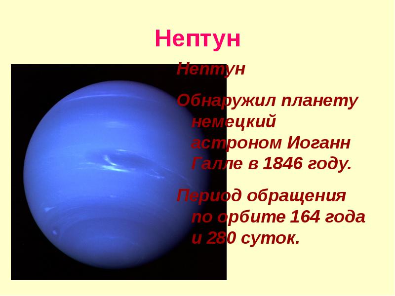 Сообщение про нептун. Нептун Планета солнечной системы. Нептун Планета интересные факты. Нептун Планета презентация. Доклад по планете Нептун.