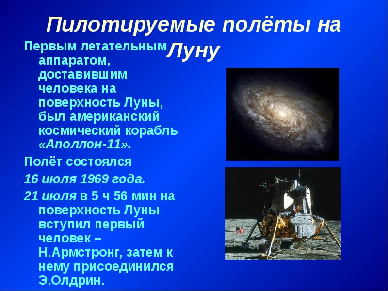 Кто первый вступил на луну. Пилотируемые полеты на луну. Полет на луну презентация. Первый полет на луну человека. Первый человек на Луне презентация.