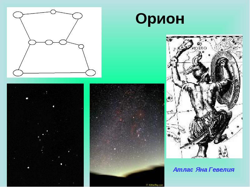 Рисунок ориона 6 класс