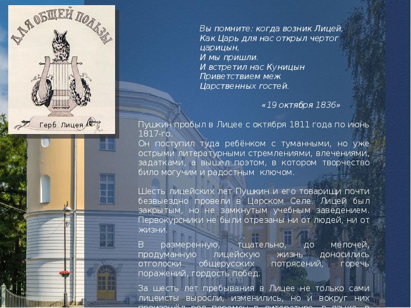 Лицейские годы. Вы помните когда возник лицей как царь для нас открыл чертог царицын. Как царь для нас открыл чертог царицын. Вы помните когда возник лицей. Вы помните когда возник лицей.