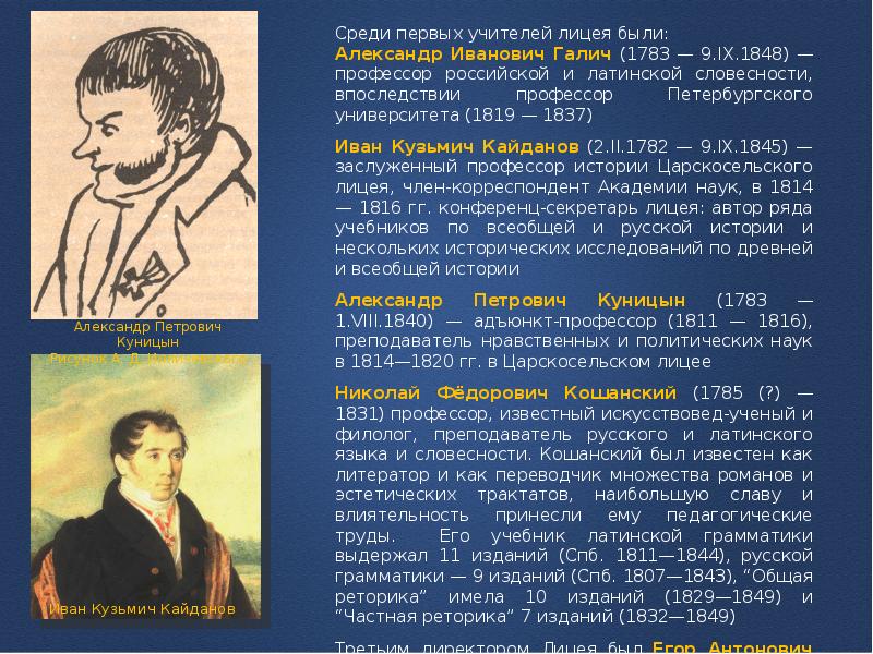 Учитель пушкина. Александр Иванович Галич учитель Пушкина. Александр Иванович Галич 1783 1848. Галич Александр лицей Пушкин. Галич Александр Иванович учитель Пушкина портрет.