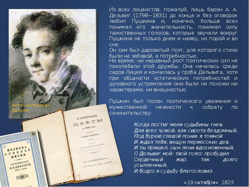 Конечно пушкин. Дельвигу Пушкин 1817. Стих про лицеиста. Стихи поэтов лицеистов. Стихотворение 