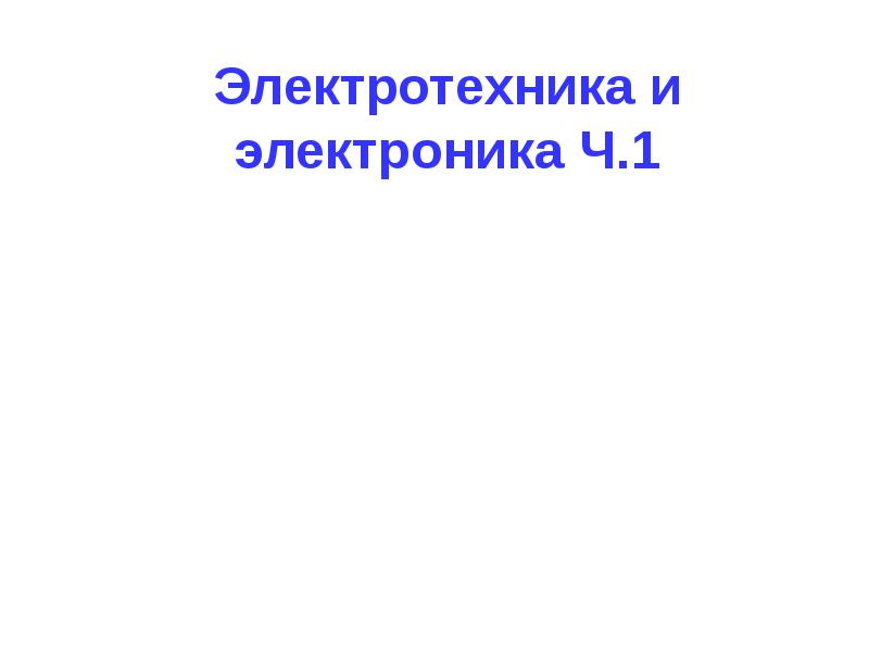 Презентация электротехника и электроника