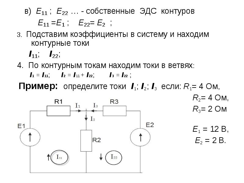 На рисунке эдс 2 в. Метод контурных токов с ЭДС. Метод контурных токов 2 ЭДС. Метод контурных токов с одним источником ЭДС. Задачи на ЭДС.