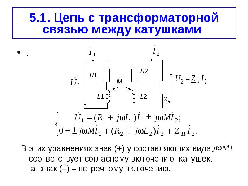 Трансформаторная связь схема