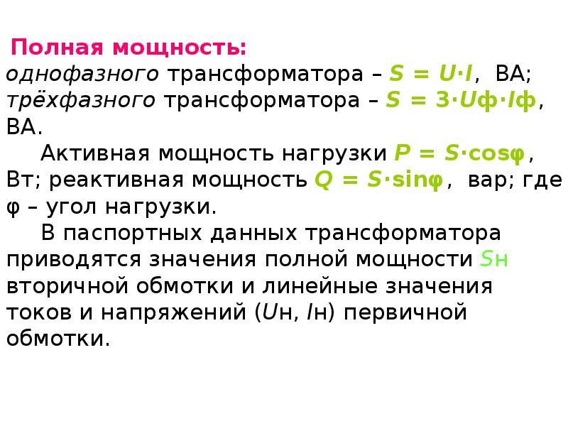 Формула номинальной мощности. Номинальная полная мощность для трехфазного трансформатора. Номинальная мощность трансформатора формула. Номинальная полная мощность трехфазного трансформатора формула. Мощность трехфазного трансформатора формула.