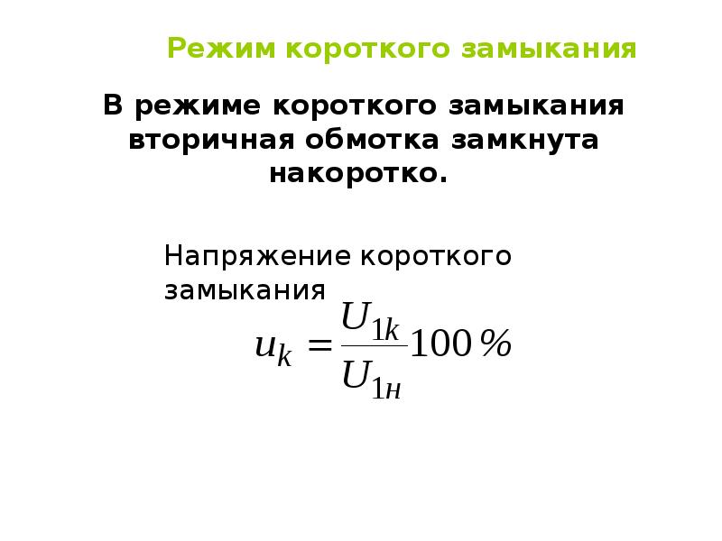 Сопротивление короткого замыкания