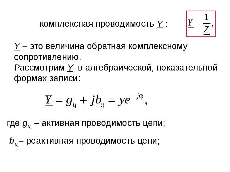 Активная проводимость цепи