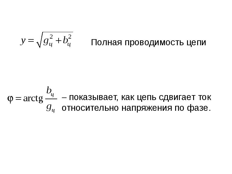 Чему равна полная. Полная проводимость в цепи переменного тока формула. Формула полной проводимости электрической цепи. Активная проводимость цепи формула. Полная проводимость цепи формула.