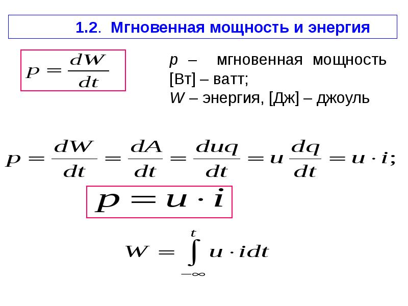 Сила мощности ватт. Мгновенная мощность формула Электротехника. Мгновенная мощность и энергия. Мощность и мгновенная мощность. Мгновенная мощность в цепи.