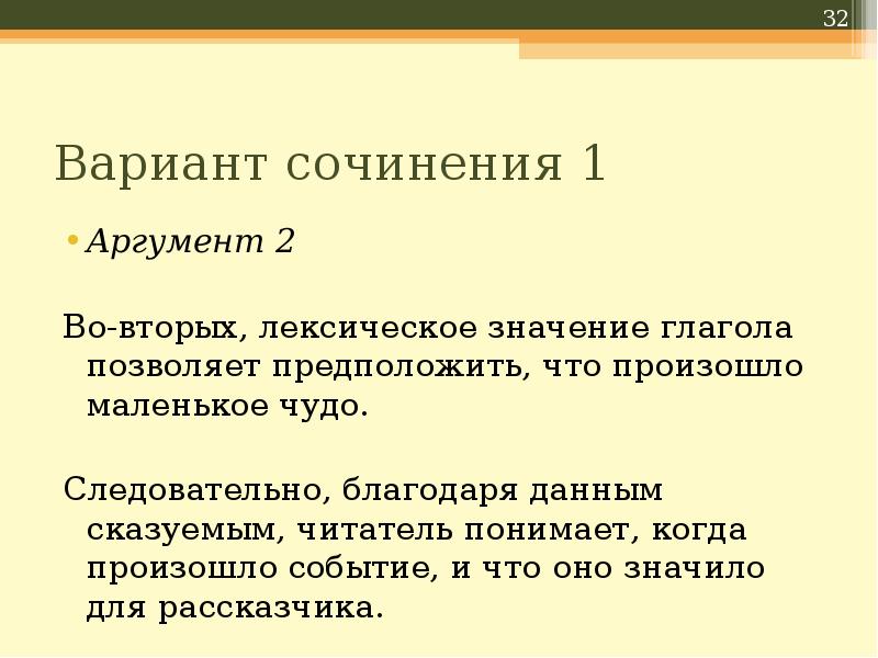 Первый аргумент. 2 Аргумента к сочинению. 1 Аргумент в сочинении. Вариант сочинения. 2 Аргумента к эссе.