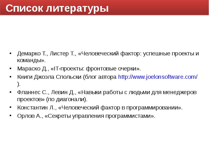 Человеческий фактор успешные проекты и команды том демарко