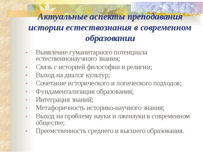 Аспекты преподавания в школе. Аспекты естествознания. Аспекты преподавания. Актуальные аспекты образования. Естествознание в историческом аспекте.