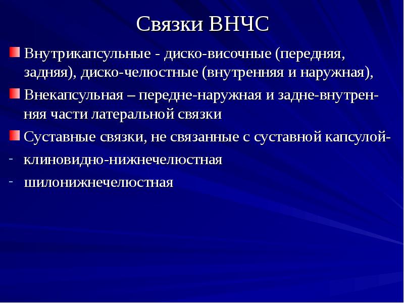 Связки височно нижнечелюстного сустава. Внекапсульные связки височно нижнечелюстного сустава. Внутрикапсульные связки височно-нижнечелюстного сустава. Внутрикапсульные связки нижнечелюстного сустава. Диско-темпоральные связки.