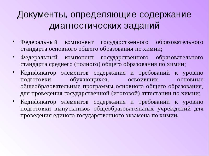 Содержание диагностики. Документы определяющие содержание образования. Документы по химии. Содержание диагностических материалов. Содержание диагностического уровня работы.