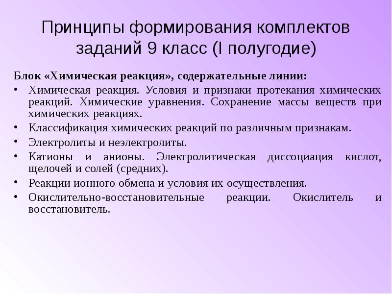 Формирование наборов. Содержательные линии химия. Основные содержательные линии 10 класс химия. Основные содержательные линии школьного курса химии. Задания 12. Условия и признаки протекания химических реакций.