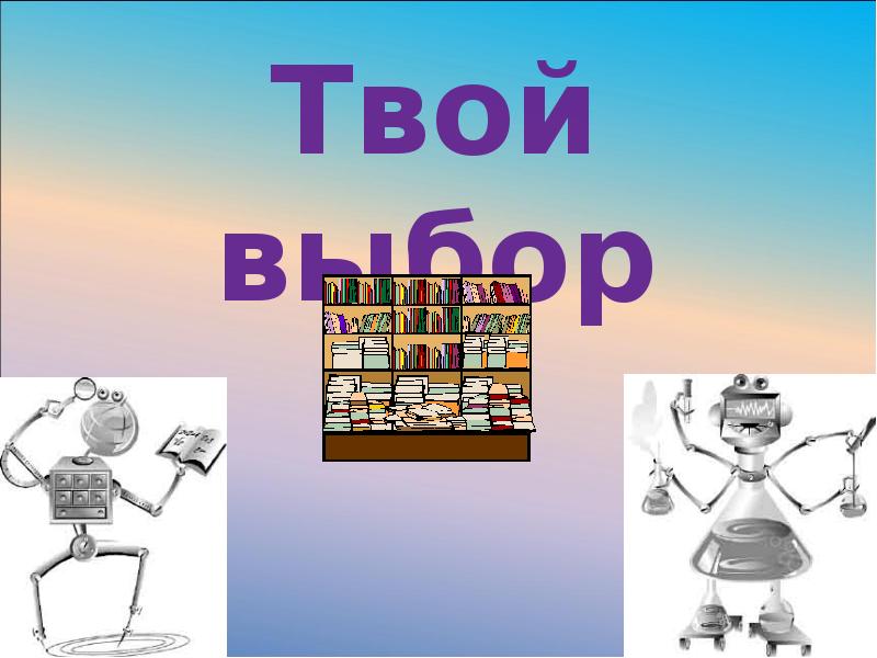 Включи твой выбор