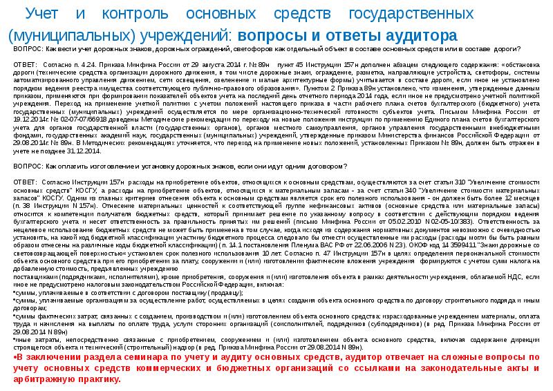 46 пункт. Основные средства учет и контроль. Как списать дорожные знаки. Бюджетный учет в государственных учреждениях вопросы и ответы. 157н учет основных средств.