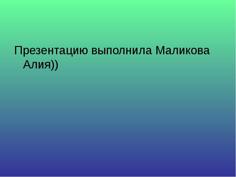 Презентацию выполнила. Презентацию выполнил.