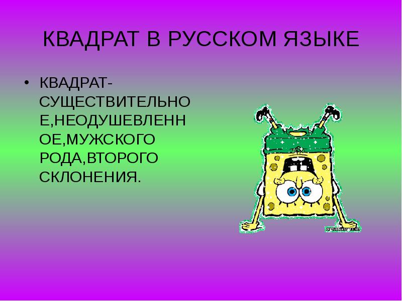 Квадратный язык. Русского языка с квадратом. Квадрат существительных. Открытка по русскому языку квадратик.