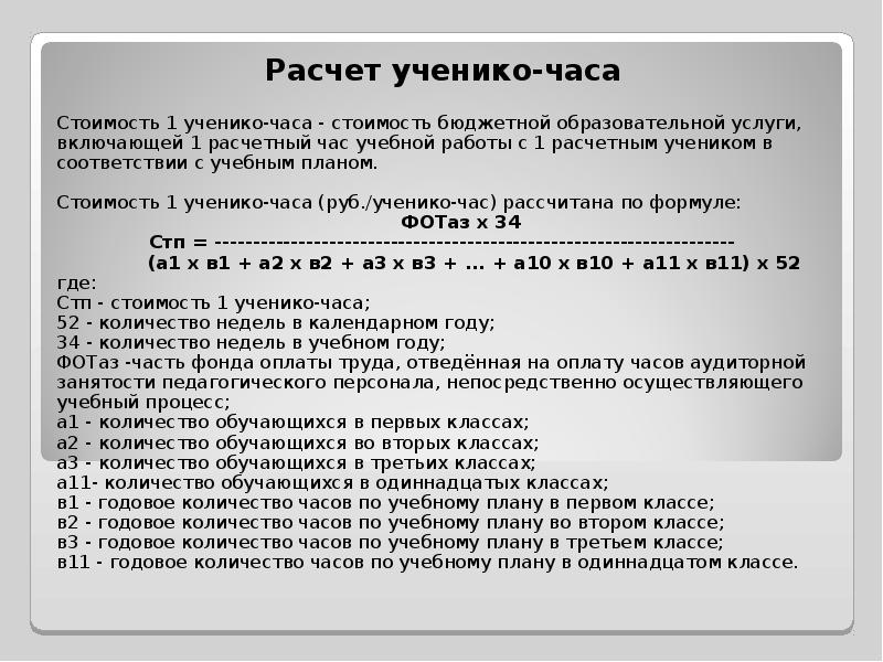 Переход на новую систему оплаты труда. Ученико час расчет стоимости. Расчет стоимости ученико-часа в школе. Расчет ученико-часов. Как посчитать ученико часы.