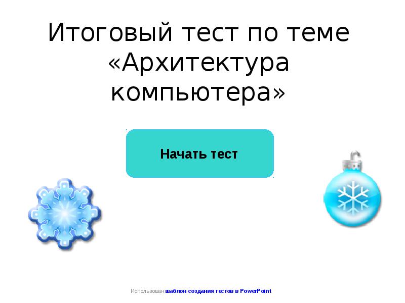 Тест по теме компьютерные презентации