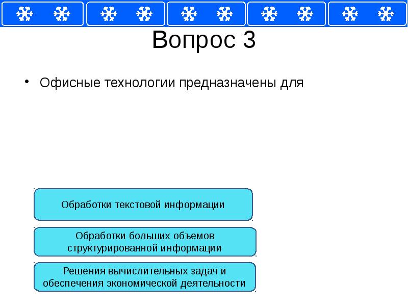 Технология предназначенная. Офисные технологии предназначены для. Тест по архитектуре компьютера. Тест по тему структурирование информации. Решение теста по обработка текстовой информации.