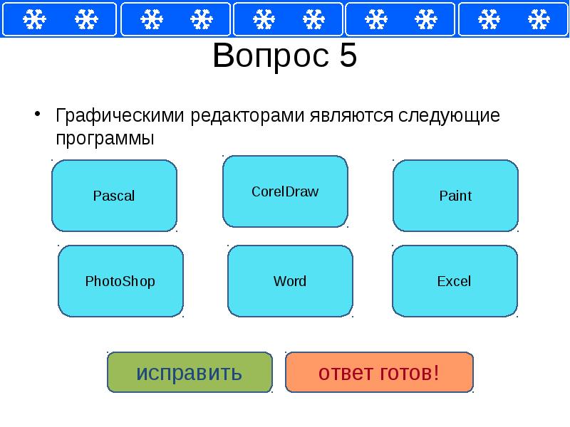 Графической является. Редакторами являются. Что относится к тестовым редактором. Текстовыми редакторами являются ЯКЛАСС ответ. Текстовыми редакторами являются следующие программы тест ответ.