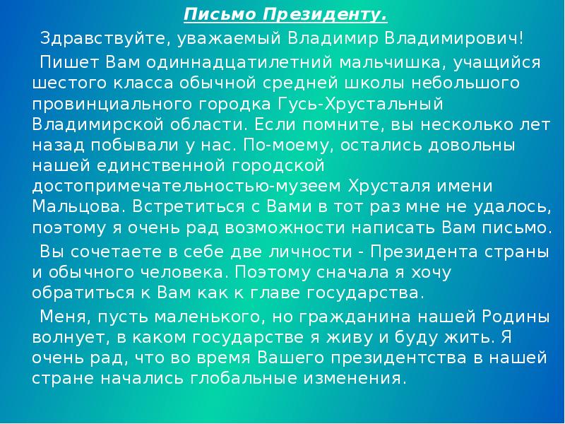 Здравствуйте уважаемый. Здравствуйте многоуважаемый Владимир. Уважаемый Владимир Владимирович. Уважаемый Владимир Владимирович обращаюсь к вам.