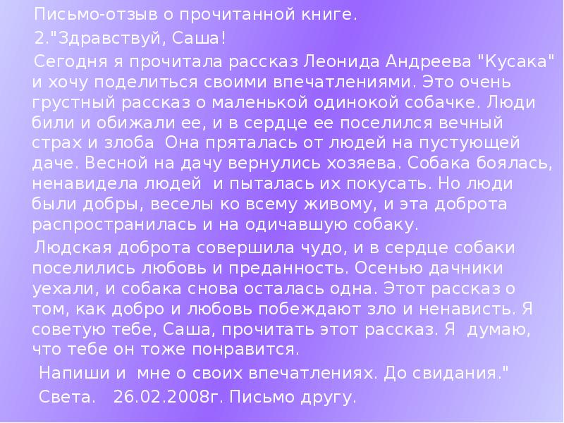 Короткое письмо. Письмо другу о прочитанной книге. Письма к друзьям. Письмо другу о книге. Письмо другу с отзывом на книгу.