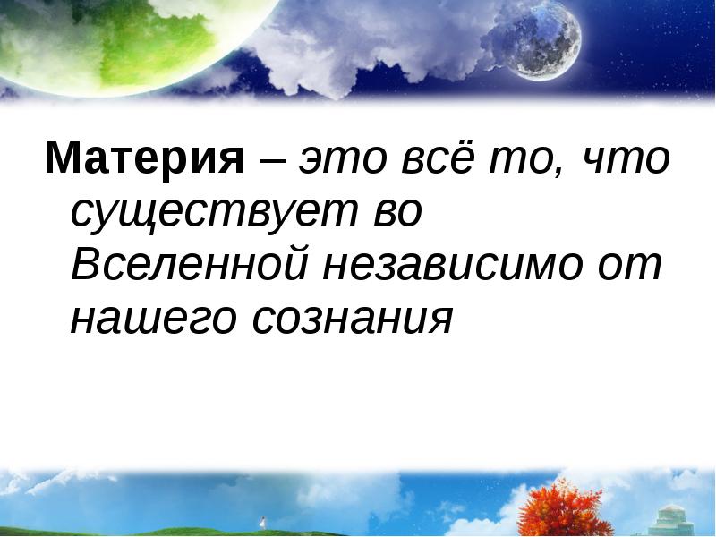 Материя что это. Материя. Это все то что существует во Вселенной независимо от нашего сознания. Материя это всё что существует. Материя существует независимо от сознания.