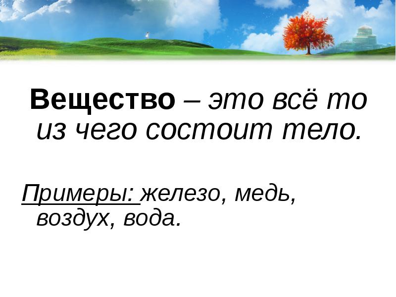 Вещество это