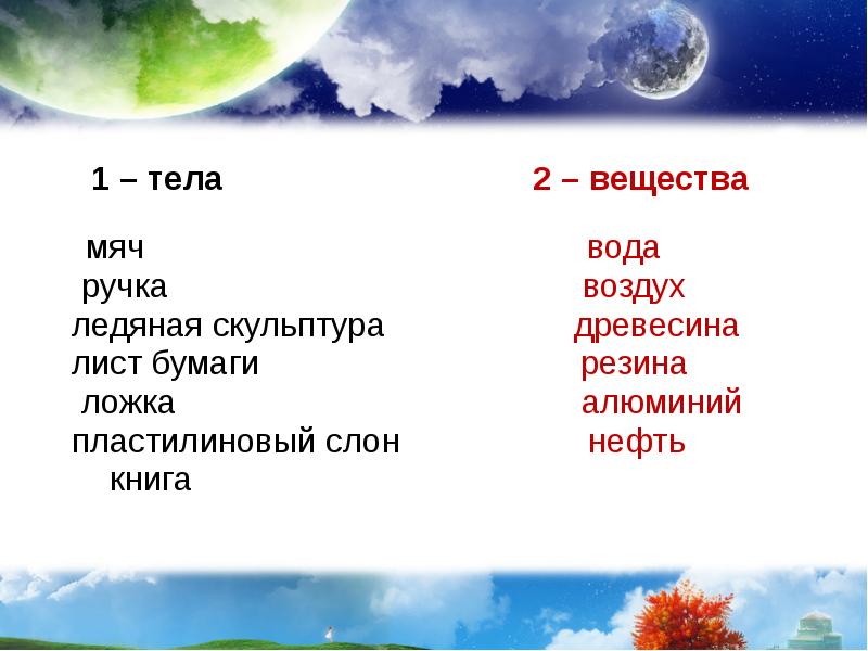 Тема тел 1. Воздух это вещество или тело. Что такое тела вещества и явления природы. Воздух это физическое тело или вещество. Мяч тело вещество.