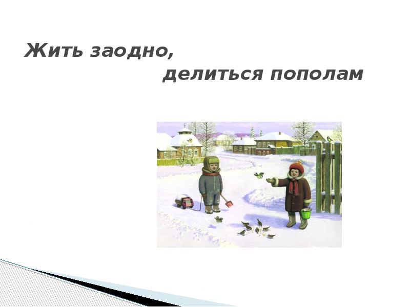 Все мы делим пополам. Жить заодно делиться пополам. Трудности пройденные вместе делятся пополам. Пополам не делишься?. Это богатство делим пополам.