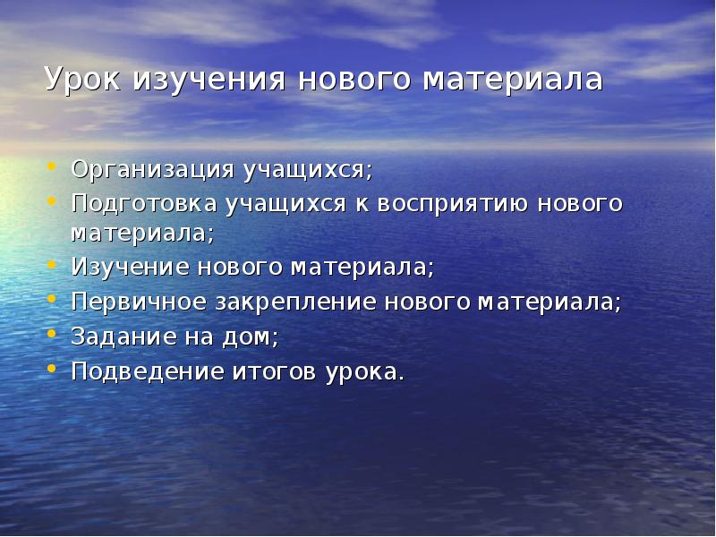 Урок изучения нового материала. Цель урока изучения нового материала. Задачи урока изучения нового материала. Дидактические основы урока в начальной школе.