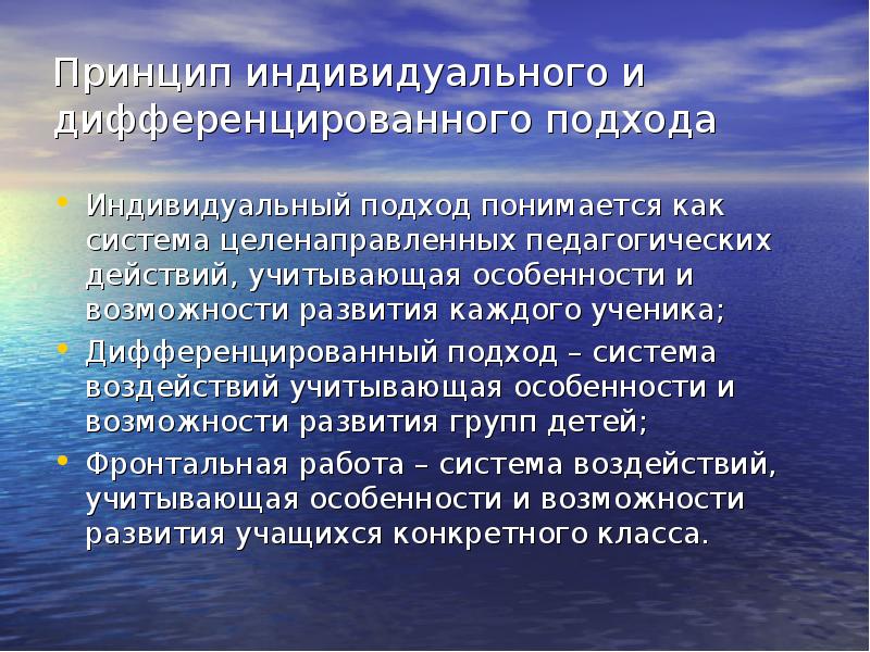 Принципы индивидуальной особенности. Принцип индивидуального подхода. Индивидуального дифференцированного подхода.. Индивидуальный и дифференцированный подход. Принцип индивидуального подхода в обучении.