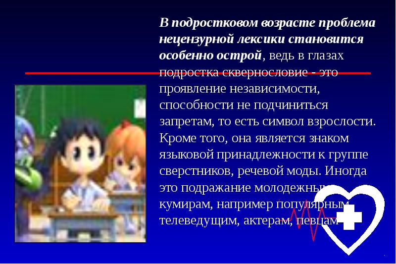 Нецензурная лексика в коммуникативной деятельности подростков презентация