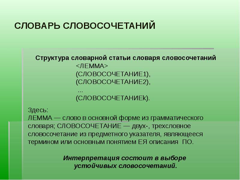 Словарные словосочетания. Словарь словосочетаний. Структура словосочетания. Словник словосочетание.