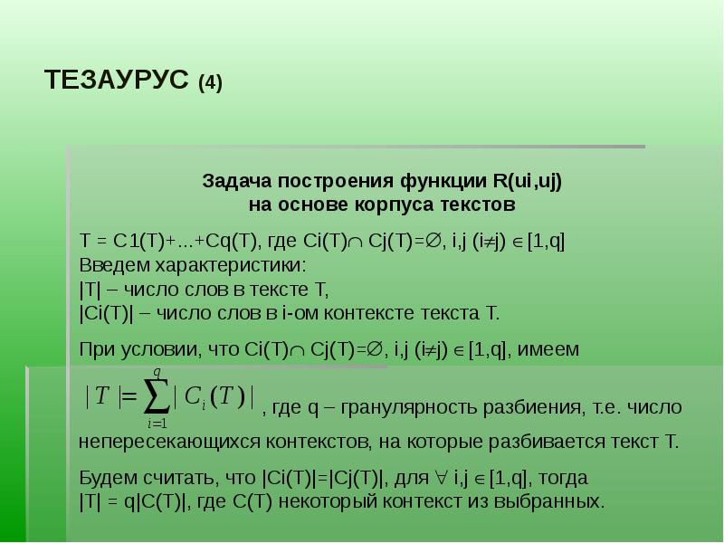 Тезаурус слов. Тезаурус формула. Тезаурус это простыми словами. Тезауруса[4]. Тезаурус словарь.