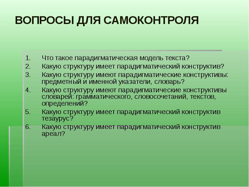 4 модели текстов. Представить парадигматическую структуру текста. Какую структуру имеет. Парадигматический это в лингвистике. Система указателей в словаре для чего.