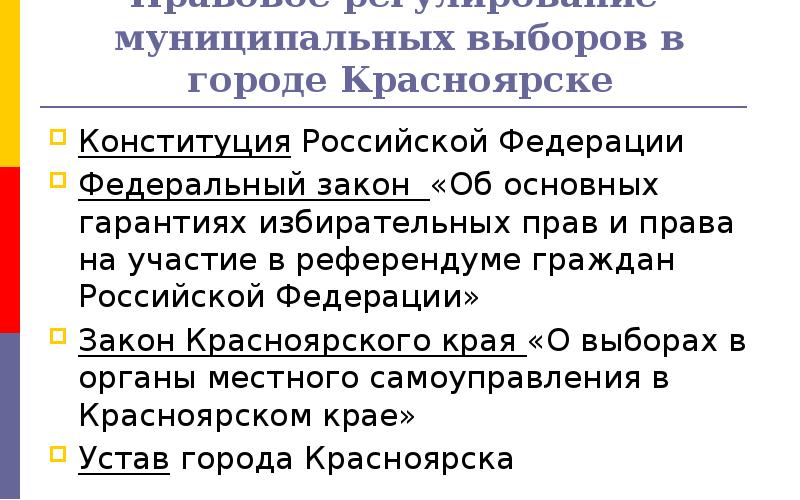 Регулирование выборов. Правовое регулирование выборов. Правовое регулирование выборов в РФ. Правовое регулирование выборов президента РФ. Муниципальные выборы регулируются.