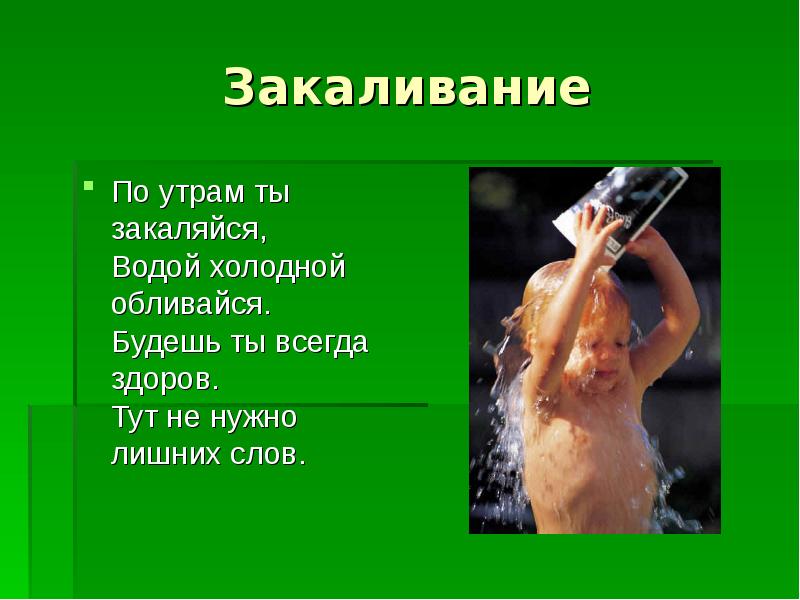 Приемы закаливания что здесь лишнее. Закаливание. Закаливание водой. Поговорки про закаливание. Обливание холодной водой.