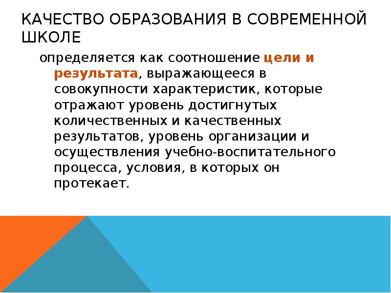 Под качеством понимают. Чем определяется качество образования в современной школе. Параметры качества образования в школе. «Качество образования - это соотношение цели и результата...».. Соотношение цели и результата в образовании.