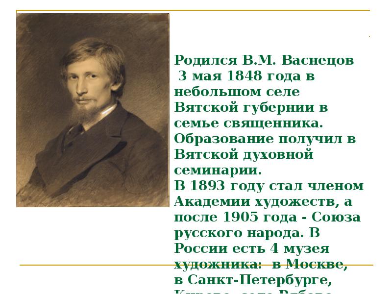 Виктор михайлович васнецов художник презентация