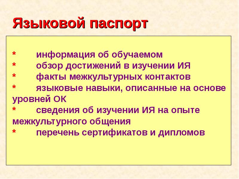 Языковой паспорт говорящего презентация