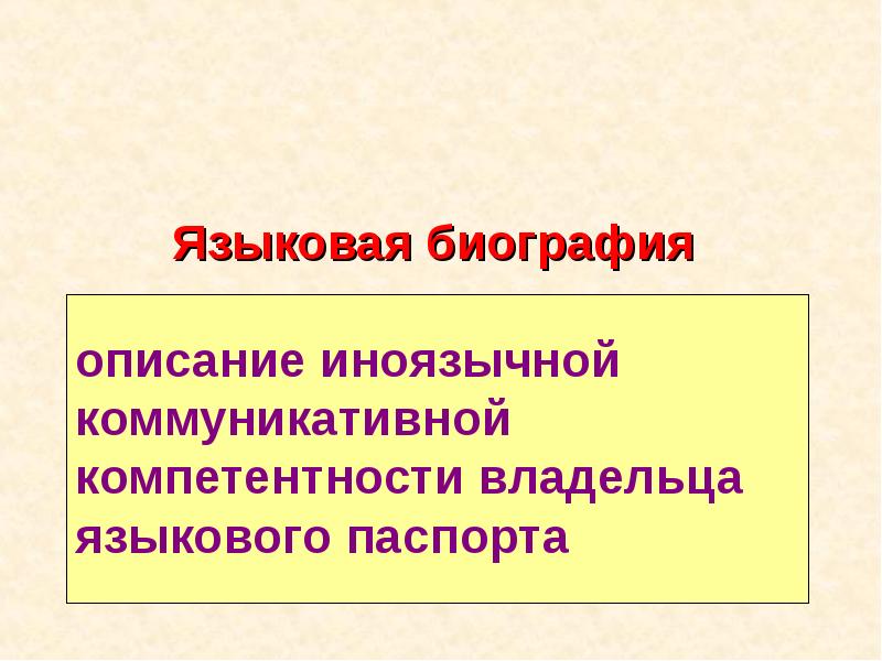 Языковой паспорт говорящего презентация