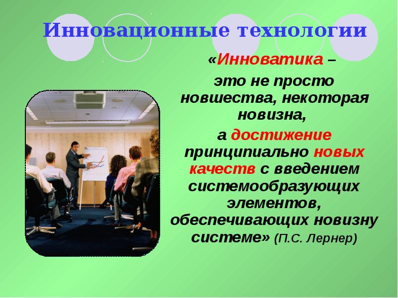 Использование инновационных