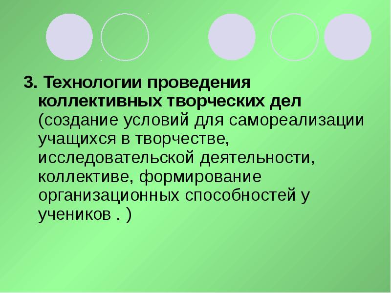 Коллективность творческих процессов. Условия проведения КТД.