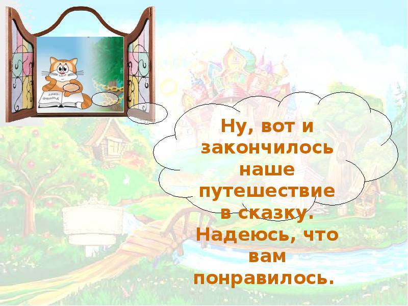 Чем закончилась сказка. Слайд путешествие в сказку. Путешествие по сказкам слайды. Путешествие в сказку презентация. Слайд для презентации путешествие в сказку.