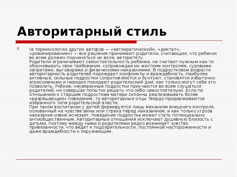 Термин другой. Авторитарность родителей. Авторитарный стиль родительского поведения. Авторитет родителей и авторитарность. Девиз авторитарный родителей.